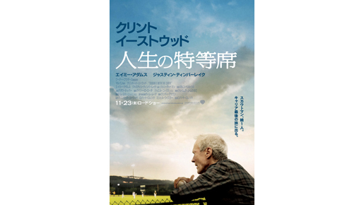 C・イーストウッドから日本へ特別メッセージも！ 『人生の特等席』予告編が到着