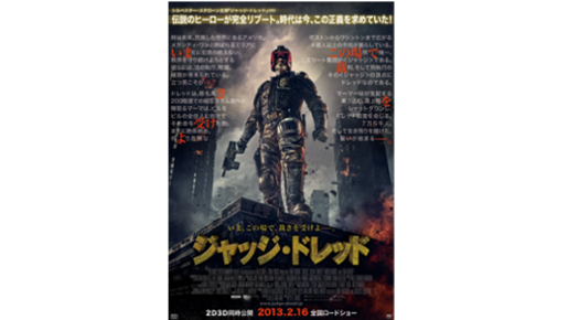 伝説のヒーロー、完全リブート！　英国発『ジャッジ・ドレッド』特報＆ポスター解禁