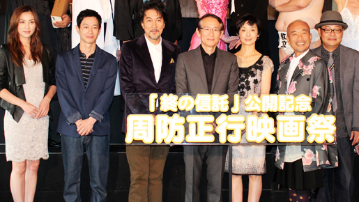 草刈民代、夫に「死ぬまで精進して」と愛ある激励　「周防正行映画祭」開催