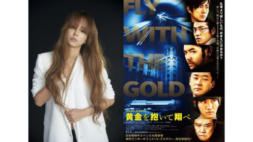 安室奈美恵×鬼才・井筒和幸がコラボ！　『黄金を抱いて翔べ』スペシャルPVが解禁