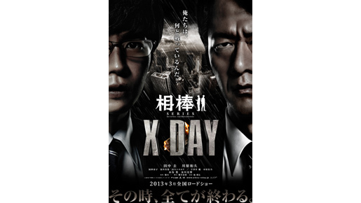 水谷豊らおなじみのキャストも登場！　『相棒シリーズ X DAY』特報がついに解禁