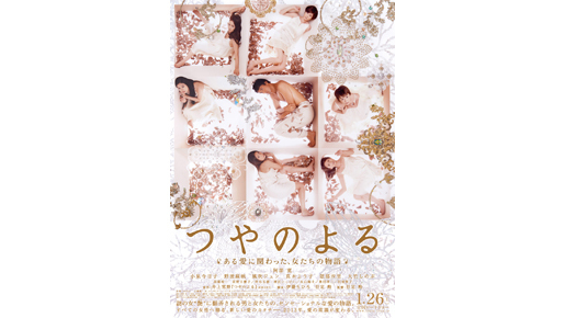 「AKB48×美女採集」で話題の清川あさみがデザイン　『つやのよる』ポスターが解禁！