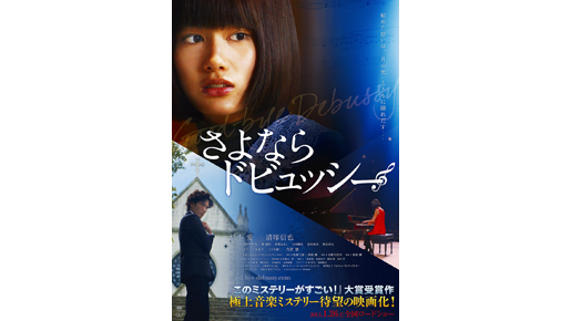第8回「このミス」大賞作×橋本愛の初単独主演作『さよならドビュッシー』予告が解禁
