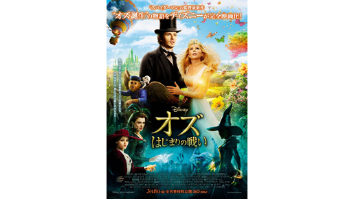 『オズ はじまりの戦い』息をのむほどに美しいポスタービジュアルが公開に！