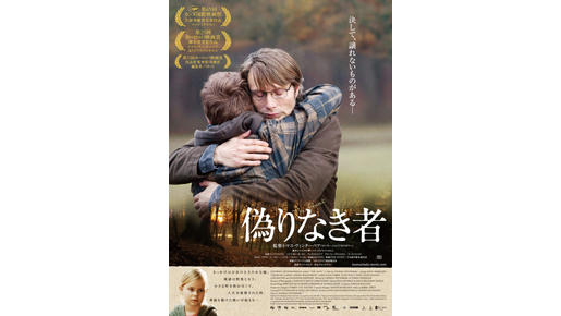 カンヌ映画祭主演男優賞マッツ・ミケルセン主演作　『偽りなき者』ポスター解禁！