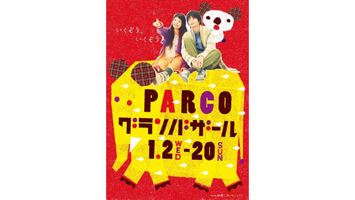 『きいろいゾウ』とパルコがコラボ！　向井＆宮崎の食卓シーンをCMで完全再現