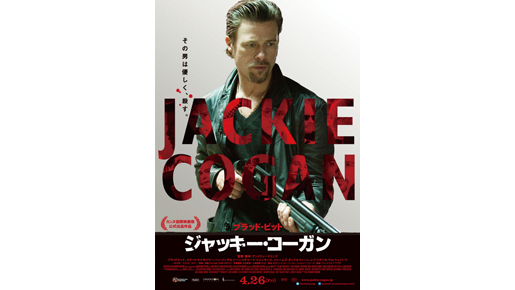 ブラピが冷酷でセクシーな殺し屋に挑む！『ジャッキー・コーガン』ポスターが解禁