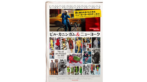 ファッション界の生き証人に密着！『ビル・カニンガム＆ニューヨーク』ポスターが解禁
