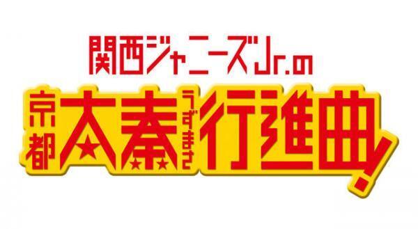 関西ジャニーズJr.の映画初出演に、クリスマス・イブコンサートでファン大歓喜！