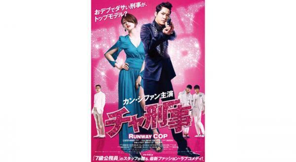 カン・ジファンが体重12キロの“デブエット”で挑む！　『チャ刑事』が来年1月公開