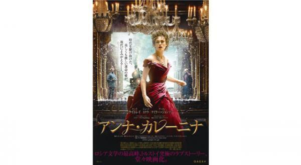 『アンナ・カレーニナ』ポスター＆特報が遂に完成！トルストイの最高傑作が現代に甦る