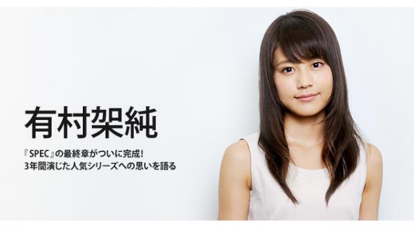 【インタビュー】有村架純、「SPEC」の終焉に「涙が出そう」――3年間の想い