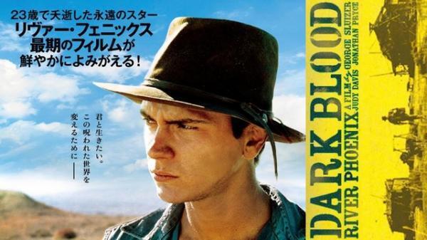 レオ様の憧れ、故リヴァー・フェニックスの遺作…クラウドファンディングで公開