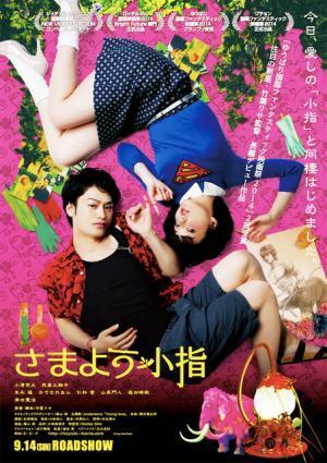 斎藤工が「天才かも」と絶賛！　新星・竹葉リサのセンス炸裂『さまよう小指』