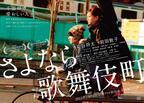 染谷将太＆前田敦子、『さよなら歌舞伎町』釜山国際映画祭出品で現地入りへ