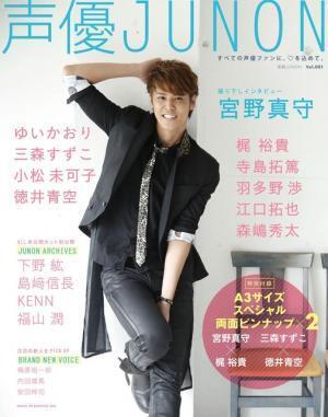 人気声優、宮野真守が微笑む「声優JUNON」表紙公開！　豪華声優陣のラインナップも