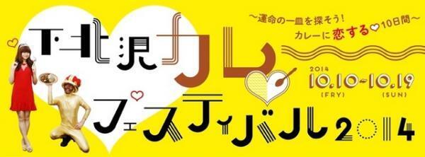 カレーとウィスキーカクテルの意外なマッチング！「下北沢カレーフェスティバル」開催