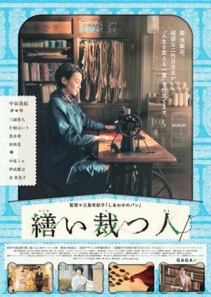 【予告編】“職人”中谷美紀は「頑固じじい」？　映画『繕い裁つ人』