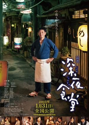 “警察官”オダギリジョーの姿も！ 小林薫主演『深夜食堂』ポスタービジュアル公開