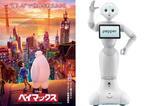感情認識ロボット“Pepper”、ディズニー初のロボット声優に！ 『ベイマックス』