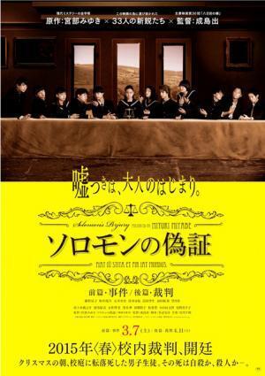 謎深まる…宮部みゆき原作『ソロモンの偽証』第一弾ポスター解禁！　モチーフは“最後の晩餐”