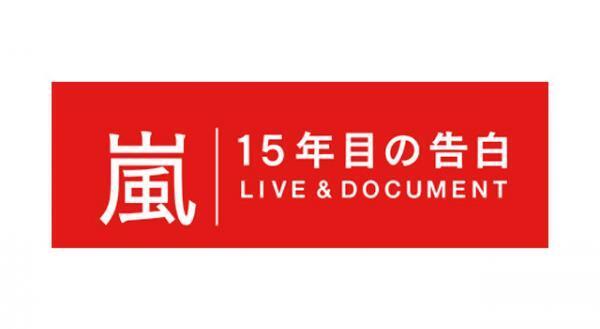 大野智「正直『嵐』をやめようと思った」…5人で語る「嵐 15年目の告白」放送決定
