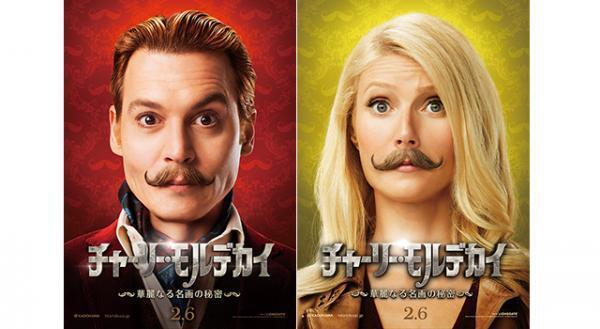 ジョニー・デップ＆オスカー女優も“ちょびヒゲ”姿に！『チャーリー・モルデカイ』