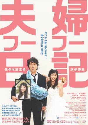 【特報映像】佐々木蔵之介の前に現れたのは永作博美のユウレイ!? 『夫婦フーフー日記』