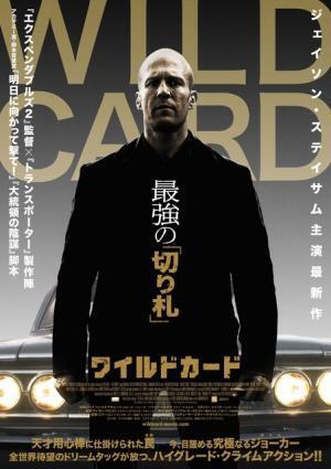 ジェイソン・ステイサム、最強の用心棒に！最新作『ワイルドカード』ポスター到着