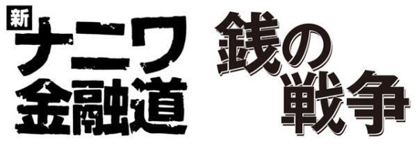 中居正広と草なぎ剛が共演！「新ナニワ金融道」×「銭の戦争」で東西コラボ