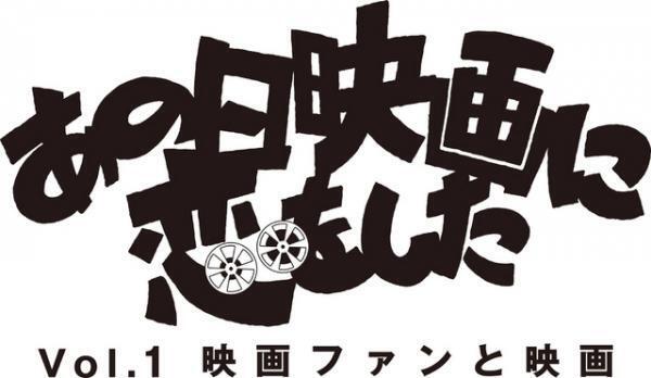 2014年の映画納めイベント開催！ ツワモノ映画ファン4人が集うトークショーと上映会
