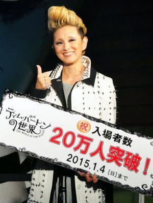 夏木マリが金髪モヒカン＆パンク衣裳で祝福！「ティム・バートン展」20万人突破