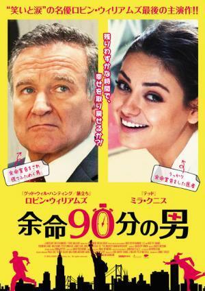 【予告編】ロビン・ウィリアムズ、“最後”は大笑い!? 主演作『余命90分の男』
