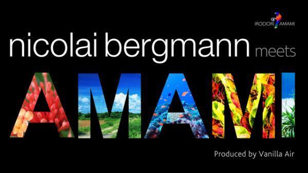 ニコライ・バーグマンが奄美群島の魅力を写真とフラワーアートで表現する5日間！