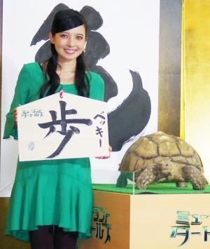 ベッキー、2015年の目標は「歩」　“カメとの生活”語る
