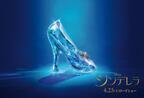 実写版『シンデレラ』、“ガラスの靴”を世界的ブランド9社が再現！