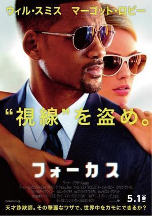 ウィル・スミスの“視線”を見破れ！ 『フォーカス』ポスタービジュアル公開