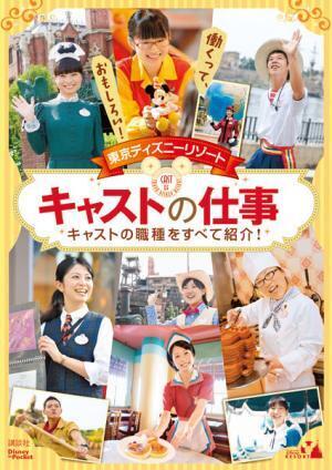 【ディズニー】TDR初の公式“キャスト”本発売！ “最強集団”のおもてなしを徹底解説