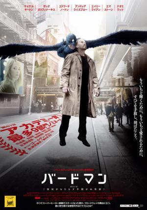 アカデミー賞「作品賞」ほか最多受賞！『バードマン』最新日本版ポスター解禁