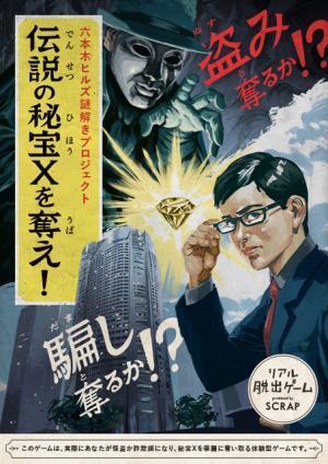 六本木ヒルズ×リアル脱出ゲーム！ 大怪盗or天才詐欺師、秘宝を手にするのは…？