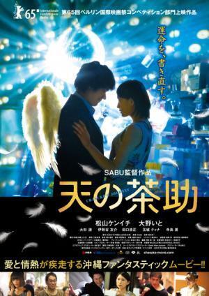 【予告編】松山ケンイチ、翼を生やし“下界”で奮闘！ SABU監督作『天の茶助』