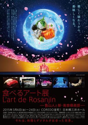日本の美食を五感で体験する「食べるアート展」が日本橋三井ホールにて開催