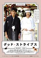 【予告編】菊池亜希子＆中島歩、“結婚”から始まるロマンスの行方は…『グッド・ストライプス』