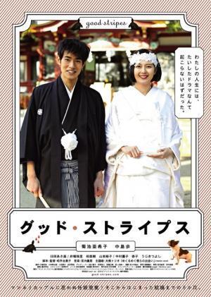 【予告編】菊池亜希子＆中島歩、“結婚”から始まるロマンスの行方は…『グッド・ストライプス』