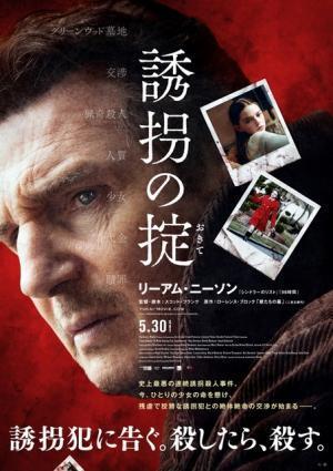 【予告編】リーアム・ニーソンが白熱の頭脳戦を繰り広げる『誘拐の掟』本ポスターも公開
