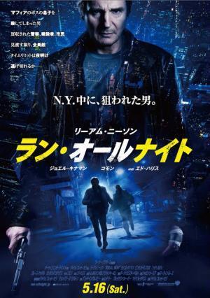【予告編】リーアム・ニーソン、絶体絶命!? タイムリミットは“夜明け”『ラン・オールナイト』