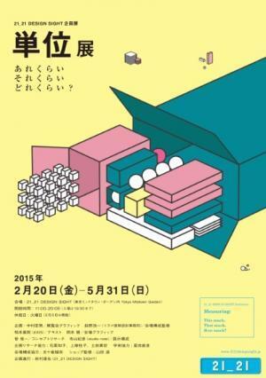 21_21 DESIGN SIGHTに「2014毎日デザイン賞特別賞」！単位展も好評開催中