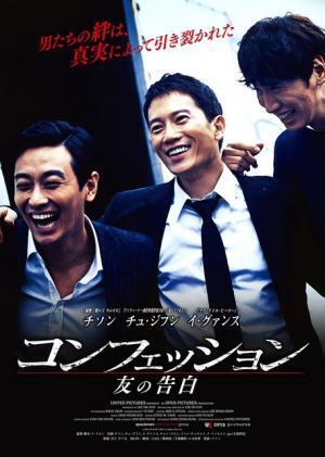 チソン×チュ・ジフン、2大スター初競演！ 『コンフェッション』日本公開決定