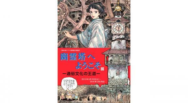 宮崎駿監督書き下ろし漫画「幽霊塔へようこそ展」 三鷹の森ジブリ美術館にて開催