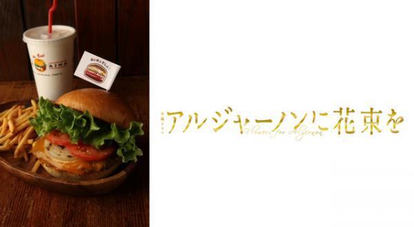 山下智久主演「アルジャーノンに花束を」、「クア・アイナ」と異例のコラボ！